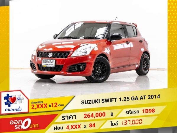 2014 SUZUKI SWIFT 1.25 GA  ผ่อน 2,488 บาท 12 เดือนแรก